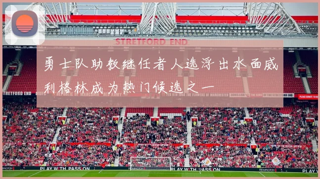 勇士队助教继任者人选浮出水面威利格林成为热门候选之一