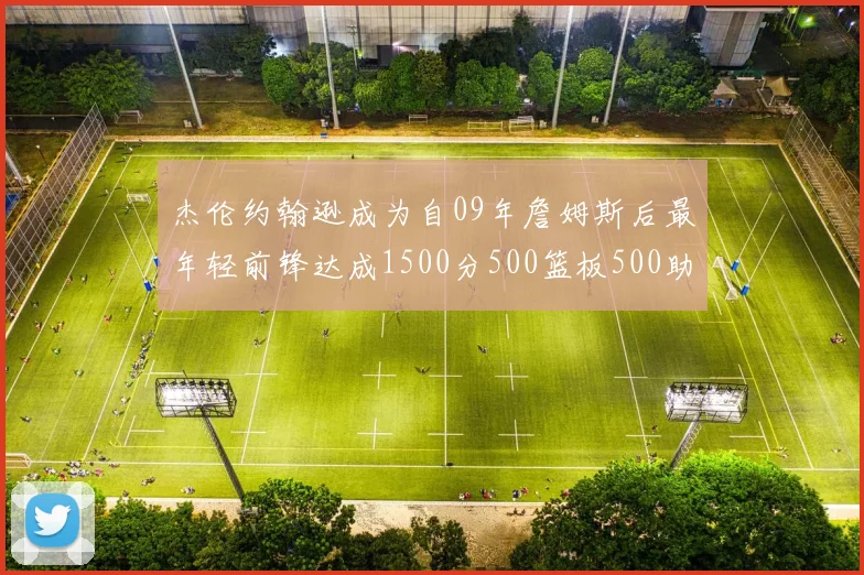 杰伦约翰逊成为自09年詹姆斯后最年轻前锋达成1500分500篮板500助攻成就