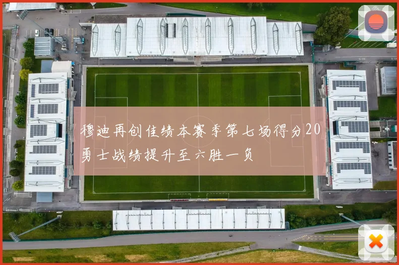 穆迪再创佳绩本赛季第七场得分20勇士战绩提升至六胜一负