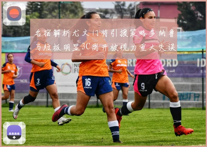 名宿解析尤文门将引援策略多纳鲁马短板明显3C离开被视为重大失误