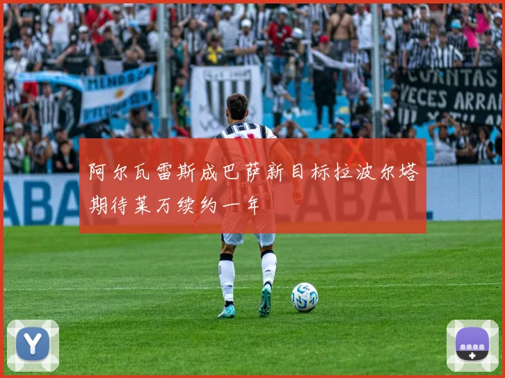 阿尔瓦雷斯成巴萨新目标拉波尔塔期待莱万续约一年